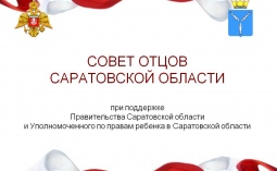 Пресс-конференция Совета отцов Саратовской области